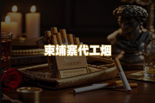 越代香烟